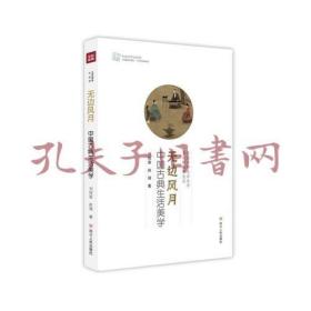 无边风月：中国古典生活美学