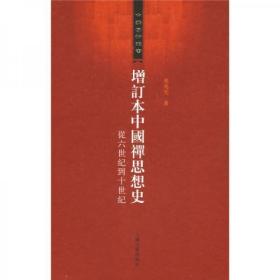 【包邮】增订本中国禅思想史：从六世纪到十世纪