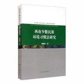 西南少数民族环境习惯法研究