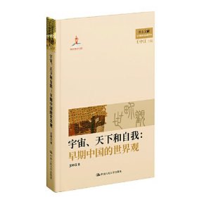 宇宙、天下和自我 : 早期中国的世界观