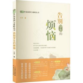 告别学生的烦恼/心理咨询案例与策略丛书