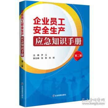 企业员工安全生产应急知识手册（第二版）