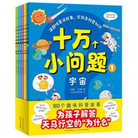 十万个小问题：全6册（大字注音，扫码伴读，3-6岁好奇心大满足，为孩子提供强大的知识宝库