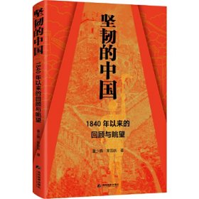 坚韧的中国 1840年以来的回顾与眺望