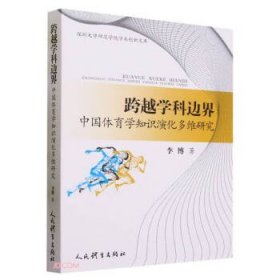 跨越学科边界：中国体育学知识演化多维研究