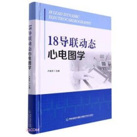 18导联动态心电图学(精)