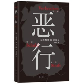 恶行（知名刑事律师将真实案件化为锋利故事，零距离凝视人性深渊。绝版十年，詹青云推荐！）