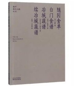 随园食单 白门食谱 冶城蔬谱 续冶城蔬谱