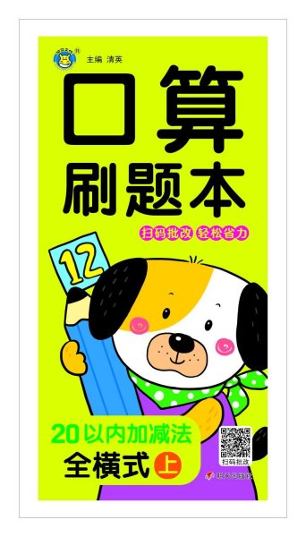 河马文化——口算刷题本20以内加减法全横式上