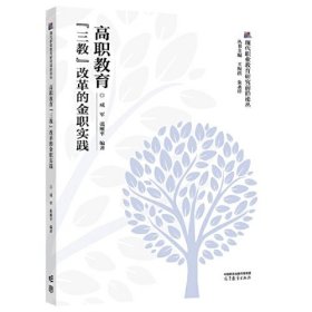 高职教育“三教”改革的金职实践