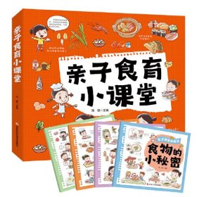 亲子食育小课堂 一套让孩子认识食材、了解营养知识、养成良好饮食习惯、爱上吃饭的亲子共读科普绘本图书