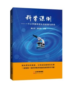 科学课例——一个小学教研团队的实践与研究 教学方法及理论  新华正版