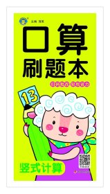 算刷题本 竖式计算 低幼衔接  新华正版