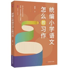 统编小学语文怎么教习作 大夏书系