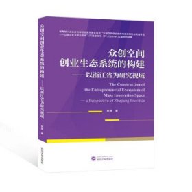 众创空间创业生态系统的构建——以浙江省为研究视域 熊琳  79.00 武汉大学出版社  9787307239500