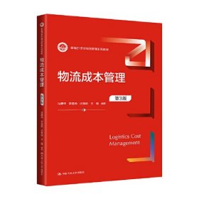 物流成本管理（第3版）（新编21世纪物流管理系列教材）