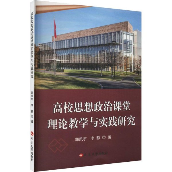 全新正版图书 高校思想政治课堂理论教学与实践研究郭凤宇延边大学出版社9787230037709