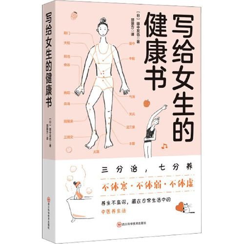 写给女生的健康书 (日)田中友也 著 郑景方 译