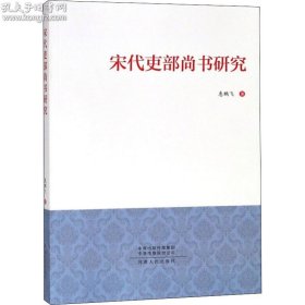 宋代吏部尚书研究