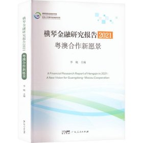 横琴金融研究报告2021：粤澳合作新愿景