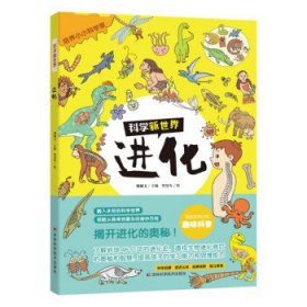科学新世界进化 本书让孩子了解地球46亿年的进化史，透视生物进化背后的奥秘和智慧