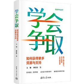 学会争取：如何获得更多资源与支持