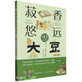 全新正版图书 菽香悠远话大豆唐珂农村读物出版社9787504858450