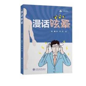 漫话眩晕/医学科普系列/无影灯丛书