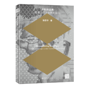 消失的边界：屏幕技术下的界面设计中央美术学院陈慰平副教授著(16开平装 全1册)
