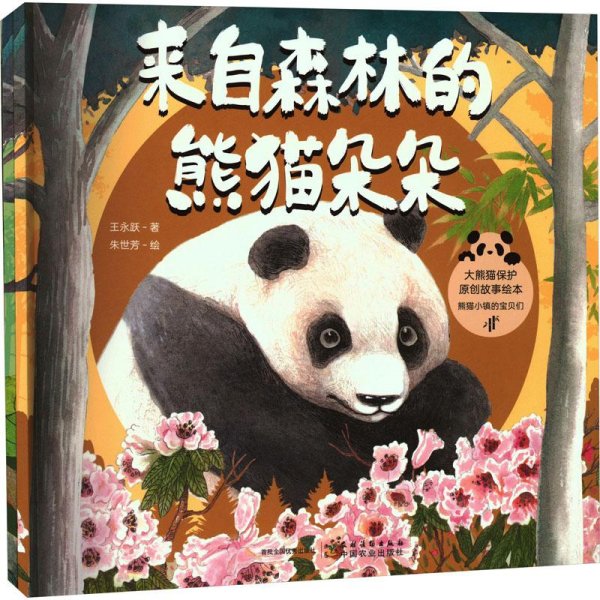 熊猫小镇的宝贝们(共2册)/大熊猫保护原创故事绘本