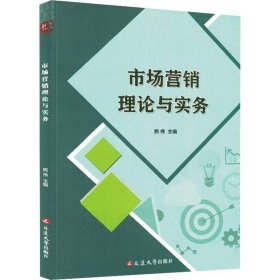 全新正版图书 市场营销理论与实务熊伟延边大学出版社9787230028165