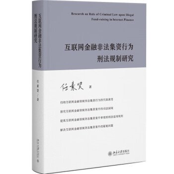 互联网金融非法集资行为刑法规制研究 任素贤