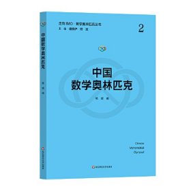 中国数学奥林匹克（走向IMO·数学奥林匹克丛书）