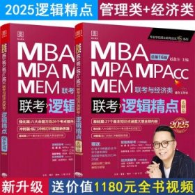 MBA MPA MPAcc MEM联考与经济类联考(逻辑精点共2册2025版总第16版)/专业学位硕士联考应试精点系列