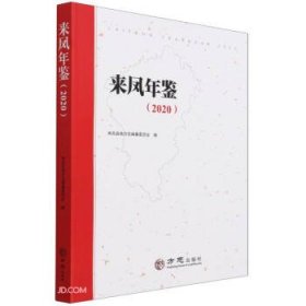 来凤年鉴(2020)