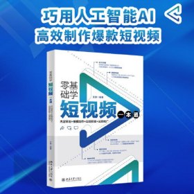 零基础学短视频一本通：内容策划+拍摄制作+后期剪辑+运营推广