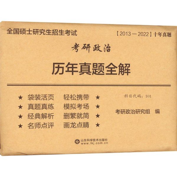 考研政治历年真题全解(2012-2021)