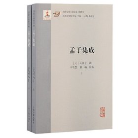 孟子集成（全二册）（汉籍合璧精华编） 在汇集朱子及其后学对四书的诠解、方便学人研读方面，具有承前启后的贡献，是元明以来学人研求四书学的基本资料    （元）吴真子 撰 辛智慧、刘端 校点