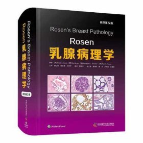 全新正版图书 Rosen乳腺病理学原中国科学技术出版社9787504699930