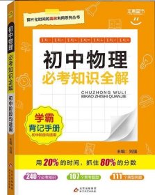 考试必备必考知识全解：初中物理（2015版）（各版本通用）