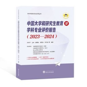 中国大学和研究生教育及学科专业评价报告（23—24）邱均平等武汉大学出版社9787307238381