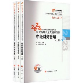 东奥会计 轻松过关1 2023年会计专业技术资格考试应试指导及全真模拟测试 中级财务管理  中级会计