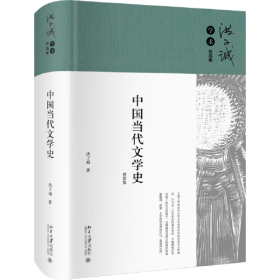 洪子诚学术作品集：中国当代文学史  （精装）