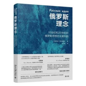 俄罗斯理念 19世纪和20世纪初俄罗斯思想的主要问题