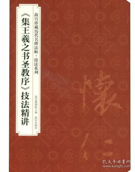 〈集王羲之书圣教序〉技法精讲