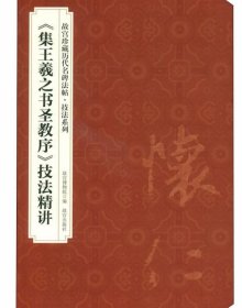 〈集王羲之书圣教序〉技法精讲