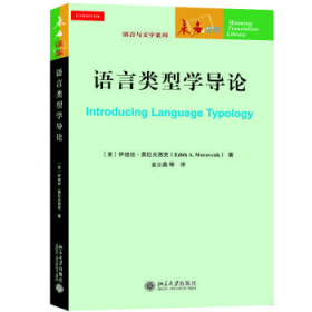 语言类型学导论 语言类型学导论 未名译库·语言与文字系列 伊迪丝·莫拉夫西克