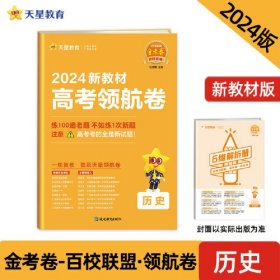 【新教材版】历史;【2024新版】金考卷百校联盟领航卷 ,d