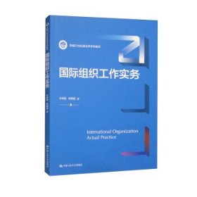 国际组织工作实务(新编21世纪政治学系列教材)