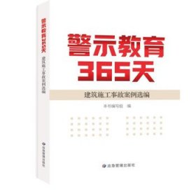 警示教育365天(建筑施工事故案例选编)